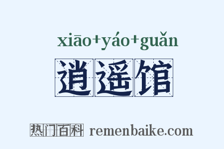逍遥馆是什么意思的图片